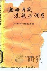油田开发过程的调整（1983 PDF版）
