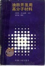 油田开发用高分子材料（1990 PDF版）