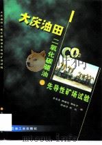 大庆油田二氧化碳驱油先导性矿场试验（1999 PDF版）