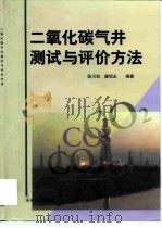 二氧化碳气井测试与评价方法 1999 PDF电子版封面 750212439X 张川如,虞绍永编著