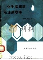 化学驱油提高石油采收率（1988 PDF版）
