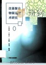 改善聚合物驱油技术研究（1997 PDF版）