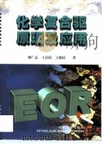 化学复合驱原理及应用（1999 PDF版）