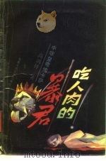 吃人肉的暴君 中非皇帝博卡萨 1991 PDF电子版封面 7530202103 高润祥著