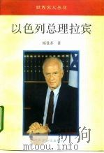 以色列总理拉宾（1994 PDF版）