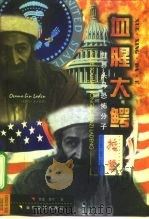 血腥大鳄  世界头号恐怖分子拉登（1999 PDF版）