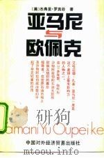 亚马尼与欧佩克 1992 PDF电子版封面 7800042618 (美)杰弗里·罗宾逊著