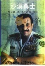 沙漠勇士 联合部队司令对海湾战争的己见 1996 PDF电子版封面 7800277682 (沙特)哈立德·本·苏尔坦,(英)帕特里克·西尔著;郑道根等