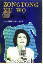 总统与我  萨达特夫人自传（1995 PDF版）