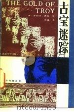 古宝迷踪（1986 PDF版）