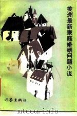 美洲最新家庭婚姻问题小说 1985 PDF电子版封面 10248·012 范振华,苏译祥译