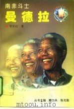 南非斗士  曼德拉（1996 PDF版）