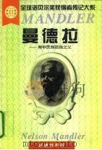 曼德拉  南非民族团结之父（1996 PDF版）