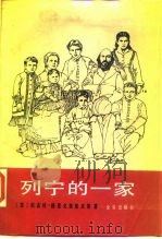 列宁的一家 1987 PDF电子版封面 7200004375 (苏)格里戈里耶夫(Гергрев,Н.)著;宋竹音译
