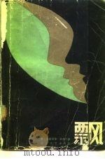 飘 上 1985 PDF电子版封面 10317·210 (美)马格丽泰·密西尔