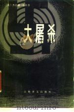 大屠杀 1980 PDF电子版封面 10188·111 (美)格林(G. Green)著;方平等译