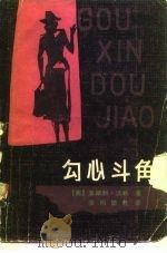 勾心斗角（1983 PDF版）