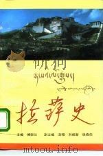 拉萨史（1994 PDF版）