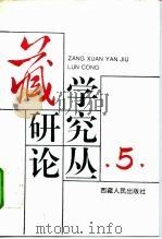 藏学研究论丛  第5辑（1993 PDF版）