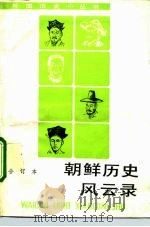 朝鲜历史风云录（1992 PDF版）