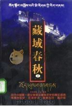 藏域春秋  上（1998 PDF版）