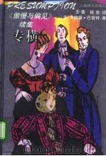 专横 《傲慢与偏见》续集 1995 PDF电子版封面 7532716686 (美)朱丽娅·巴雷特(Julia Barrett)著;王蕾,