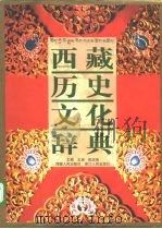 西藏历史文化辞典 1998 PDF电子版封面 7213017217 王尧,陈庆英主编