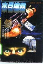 末日追杀（1995 PDF版）