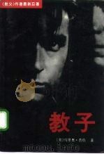 教子（1992 PDF版）