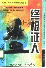 终极证人  又名：当事人（1995 PDF版）