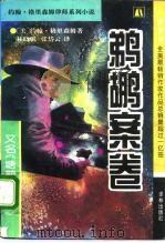 鹈鹕案卷 又名,塘鹅暗杀令 1995 PDF电子版封面 7805673497 (美)约翰·格里森姆(John Grisham)著;林晓帆,