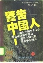 警告中国人! 上 1993 PDF电子版封面 7537126984 周洪