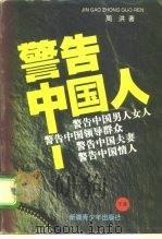 警告中国人! 下 1993 PDF电子版封面 7537126984 周洪著