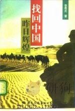 找回中国昨日辉煌   1996  PDF电子版封面  7801055144  李希光著 