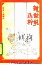 新“世说”选粹（1993 PDF版）