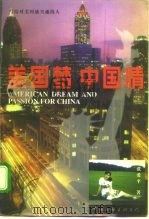 美国梦中国情（1997 PDF版）