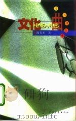 文化畅想曲（1997 PDF版）