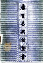 康有为与保皇会（1982 PDF版）