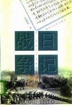 战争日记 1947-1949年 1998 PDF电子版封面 7503308745 杜鹏程著