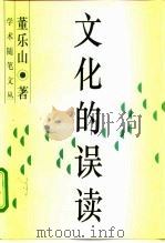 文化的误读（1997 PDF版）