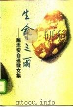 生命之雨  陈忠实自选散文集（1996 PDF版）