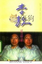 李敖对话录（1996 PDF版）