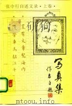 张中行自述文录  上  写真集（1997 PDF版）