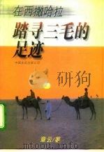 踏寻三毛的足迹  在西撒哈拉（1996 PDF版）