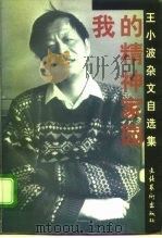 我的精神家园 王小波杂文自选集 1997 PDF电子版封面 7503915862 王小波著