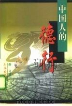 中国人的德行 1997 PDF电子版封面 7800827925 秦弓著