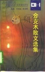 金克木散文选集 1996 PDF电子版封面 753062248X 金克木著;谢冕编