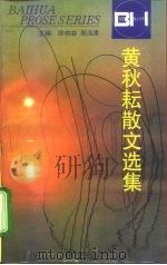 黄秋耘散文选集（1997 PDF版）