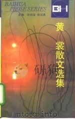 黄裳散文选集（1997 PDF版）