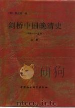 剑桥中国晚清史 1800-1911年 上 1993 PDF电子版封面 (美)费正清